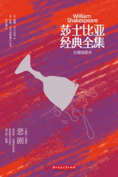 莎士比亚经典全集  悲剧  1593-1599 封面
