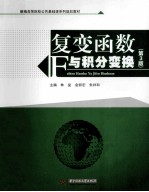 复变函数与积分变换  第3版 封面