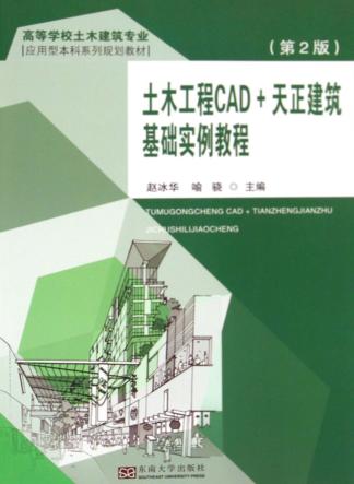土木工程CAD+天正建筑基础实例教程  第2版 封面