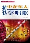 教中老年人学唱歌 封面