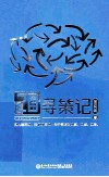 20年寻策记  关于策略的观察、观摩、观念 封面