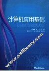 计算机应用基础 封面