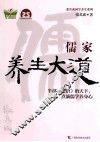 张其成国学养生系列  儒家养生大道 封面