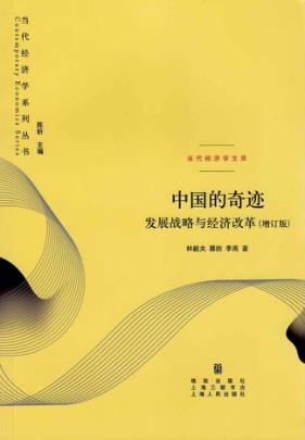 中国的奇迹  发展战略与经济改革  增订版 封面