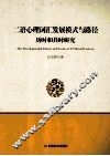 二语心理词汇发展模式与路径  历时和共时研究 封面