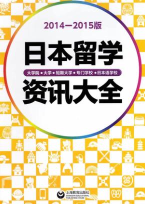 日本留学资讯大全  2014-2015版