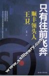 顺丰领头人王卫  只有往前飞奔 电子书封面