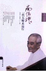 南怀瑾  一代大师未远行 电子书封面