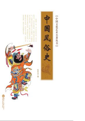 中国风俗史 封面