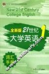 全新版21世纪大学英语词汇手册  第1册 封面