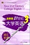 全新版21世纪大学英语词汇手册  第3册 封面