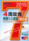 2015年4周攻克考博英语阅读周计划  第2版 封面