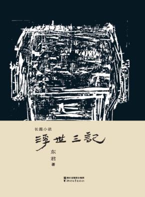 浮世三记 封面