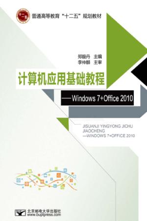 计算机应用基础实验教程  Windows 7+Office 2010 封面