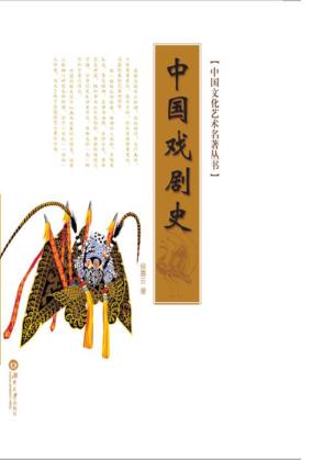中国戏剧史 封面