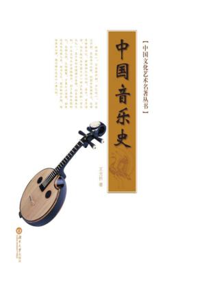 中国音乐史 封面