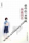 谁许你一世倾城  林徽因传 电子书封面