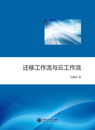迁移工作流与云工作流 封面