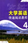 大学英语快速阅读教程  4 封面
