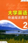大学英语快速阅读教程  2 封面