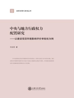 中央与地方行政权力配置研究  以建设项目环境影响评价审批权为例 封面