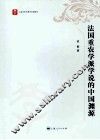 法国重农学派学说的中国渊源 封面