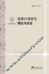 镜像自我研究  理论与实证 封面