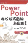 PowerPoint办公技巧查询与应用宝典 封面