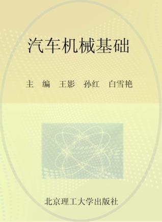 汽车机械基础 封面