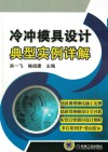 冷冲模具设计典型实例详解 封面