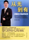 从无到有  营销奇才的必胜秘笈 封面