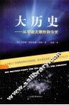 大历史 从宇宙大爆炸到今天 from the big bang to the present 封面