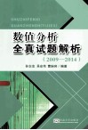 数值分析全真试题解析 2009-2014 封面