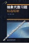 抽象代数习题精选精解 封面