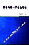 数学与统计学专业导论 封面