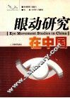 眼动研究在中国 封面