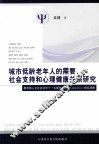 城市低龄老年人的需要、社会支持和心理健康关系研究 封面