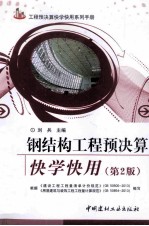 工程预决算快学快用系列手册  钢结构工程预决算快学快用  第2版 封面