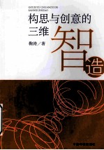 构思与创意的三维智造 封面