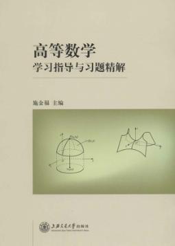 高等数学学习指导与习题精解 封面