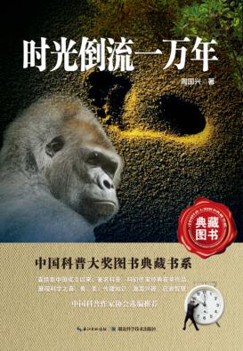 时光倒流一万年 封面