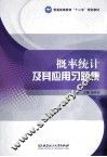 概率统计及其应用 含习题集 封面