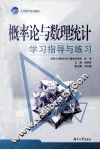 概率论与数理统计学习指导与练习 封面