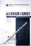 高层钢筋混凝土结构设计 封面