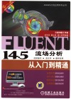 FLUENT 14.5流场分析从入门到精通 封面