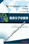 临床分子诊断学 封面