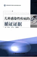 儿科感染性疾病的循证证据 封面