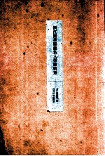 浙江图书馆藏名人墨迹精选 封面