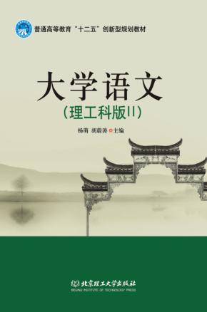 大学语文  理工科版  2 封面