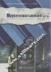 Maya灯光渲染与材质制作  第2版 封面
